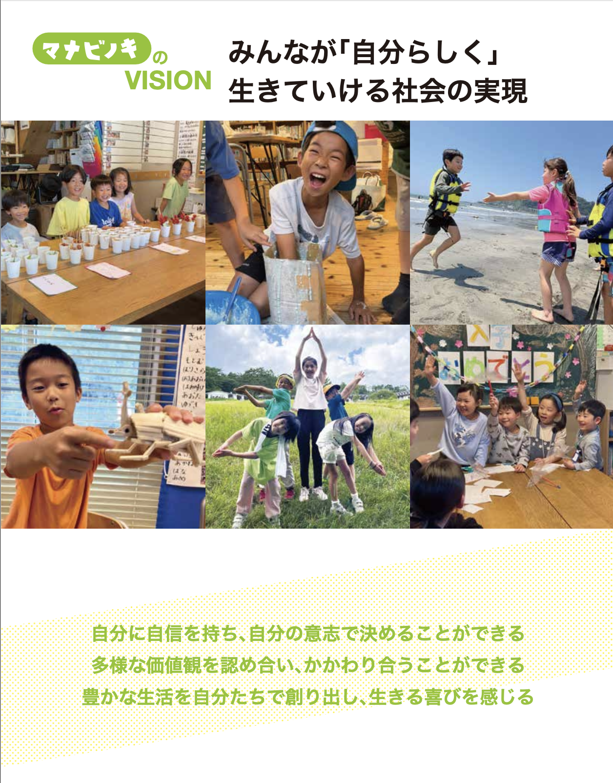 マナビノキのVISIONは、みんなが自分らしく生きていける社会の実現です。 ・自分に自身を持ち、自分の意志で決めることができる ・多様な価値観を認め合い、かかわり合うことができる ・豊かな生活を自分たちで創り出し、生きる喜びを感じる